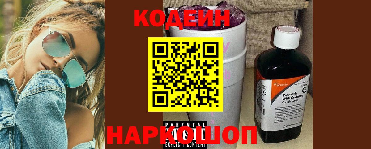 Кодеиновый сироп Lean Purple Drank Истра